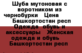 Шуба мутоновая с воротником из чернобурки › Цена ­ 15 000 - Башкортостан респ. Одежда, обувь и аксессуары » Женская одежда и обувь   . Башкортостан респ.